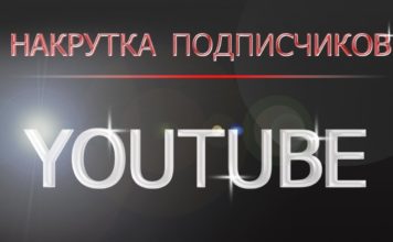 Как накрутить подписчиков в Youtube?