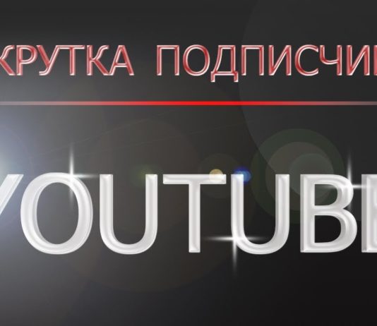 Как накрутить подписчиков в Youtube?